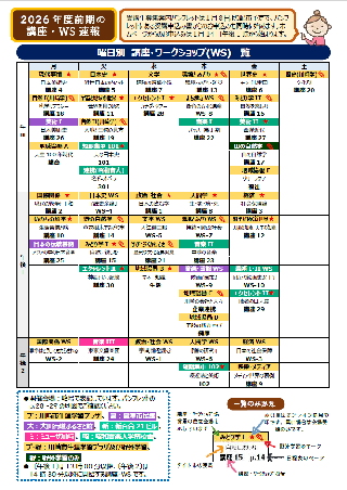 速報！　26前期　講座・WS一覧