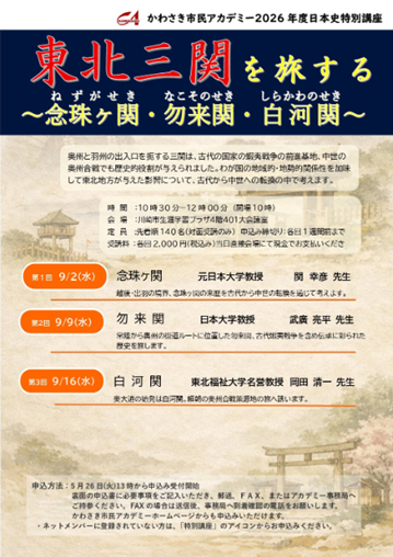 日本史特別講座　東北三関を旅する