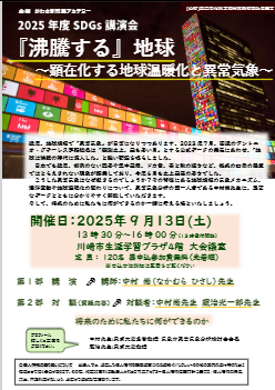 SDGs講演会『沸騰する』地球
